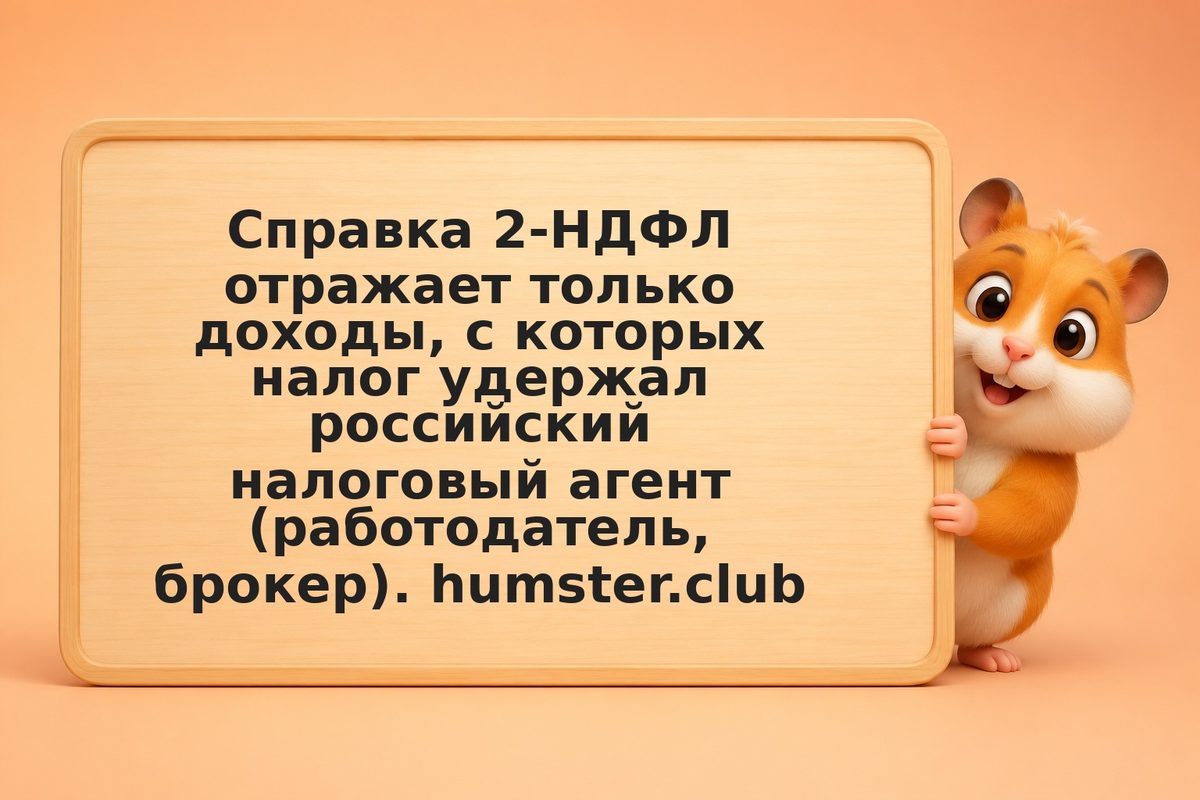 2-НДФЛ при получении крипто из-за рубежа: как подтвердить источник дохода