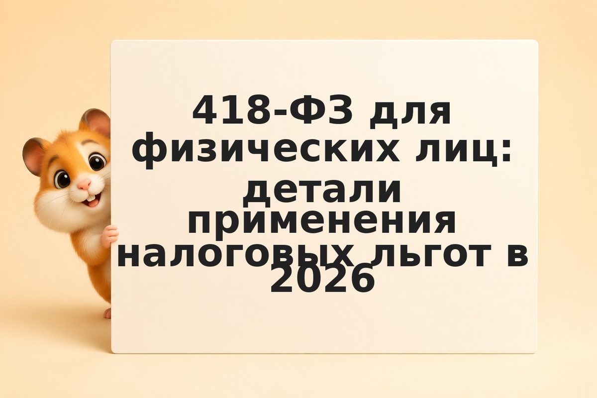 418-ФЗ для физических лиц: детали применения налоговых льгот в 2026