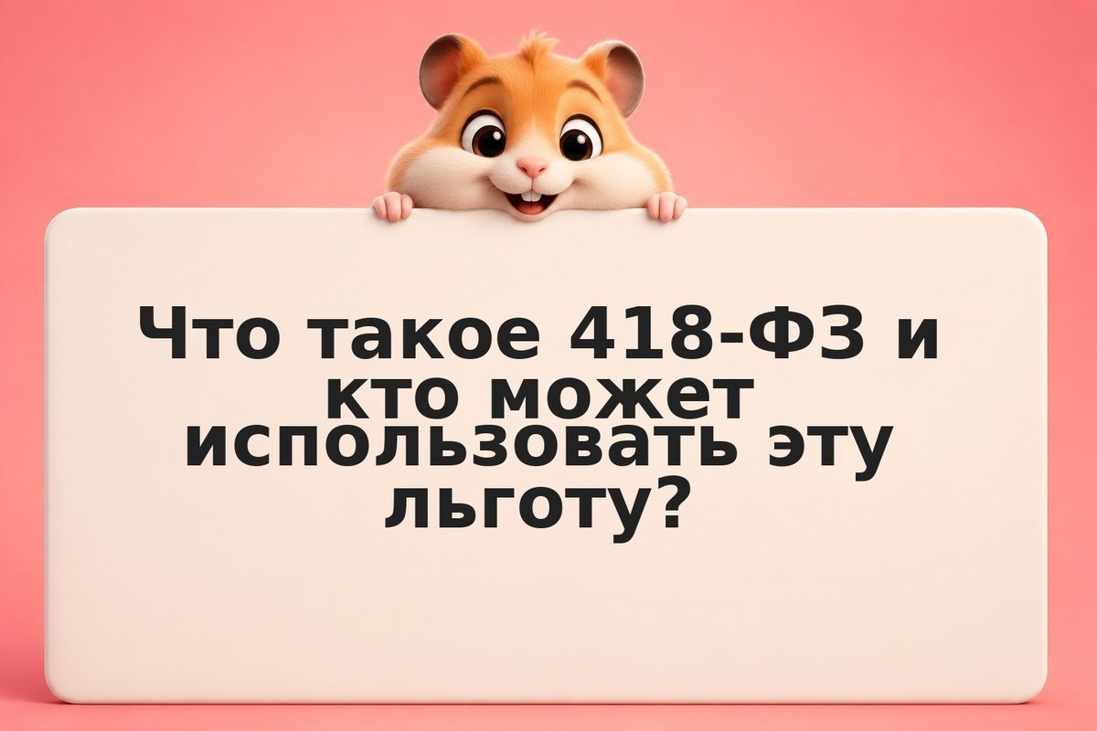 418-ФЗ для физических лиц: детали применения налоговых льгот в 2026