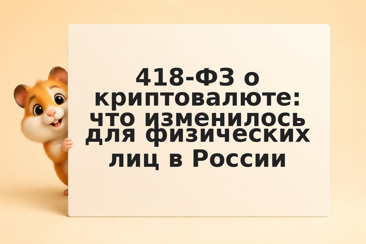 418-ФЗ о криптовалюте: что изменилось для физических лиц в России