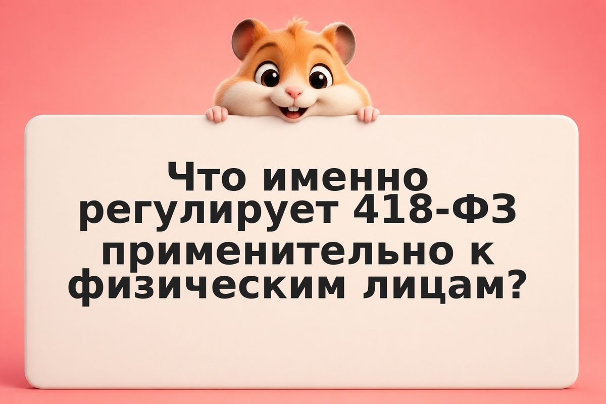 418-ФЗ о криптовалюте: что изменилось для физических лиц в России