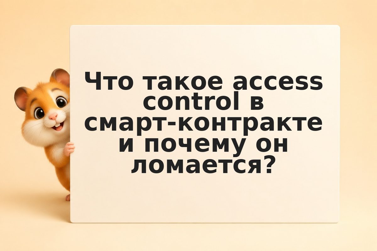 Access control bug: когда владелец смарт-контракта может слить все средства