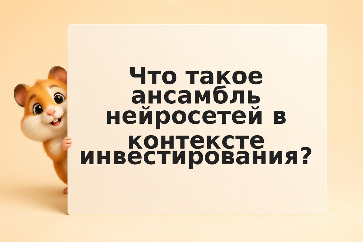 Как комбинировать нейросети для прогноза цен: таблица методов, веса и голосовани