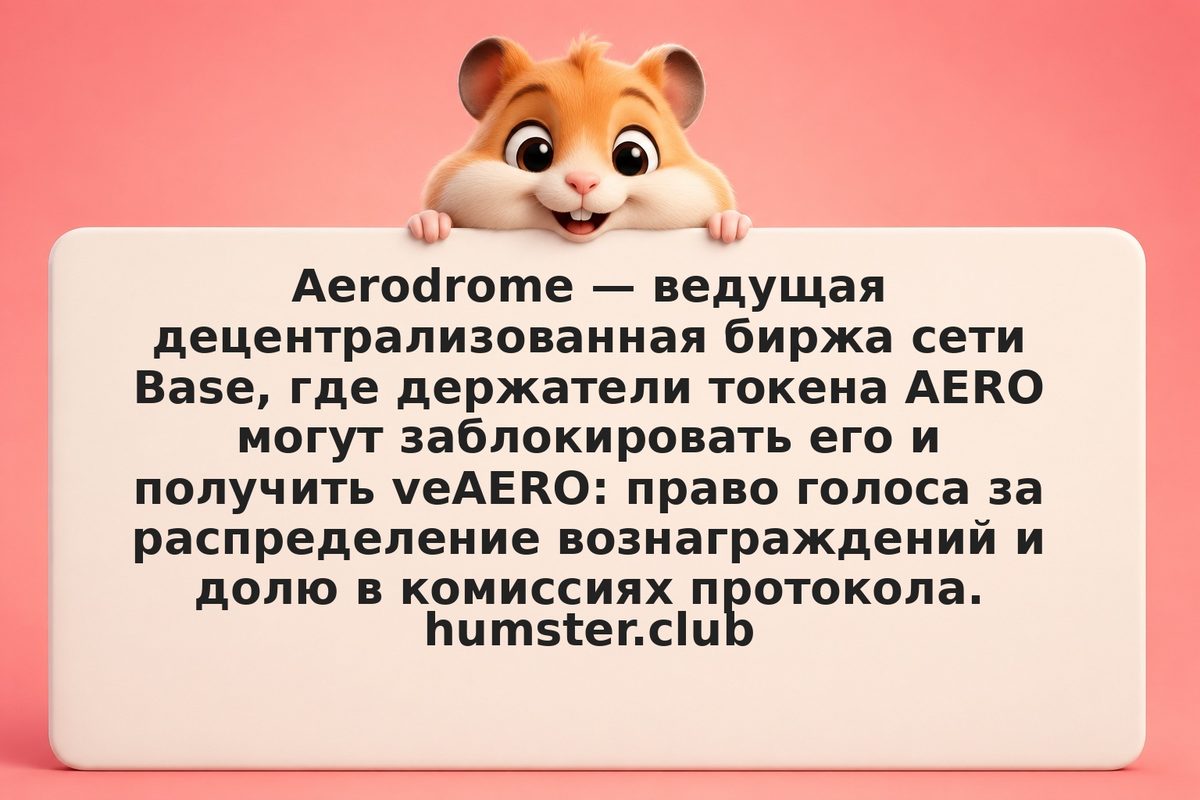 Aerodrome и veAERO: блокировка токенов, голосование и риски