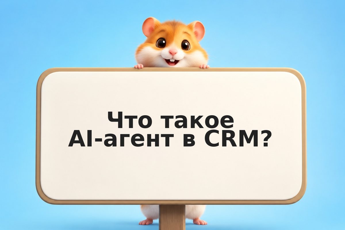 AI-агент в CRM: сам ищет, звонит, закрывает сделки