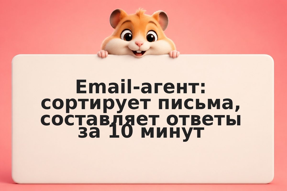 Email-агент: сортирует письма, составляет ответы за 10 минут