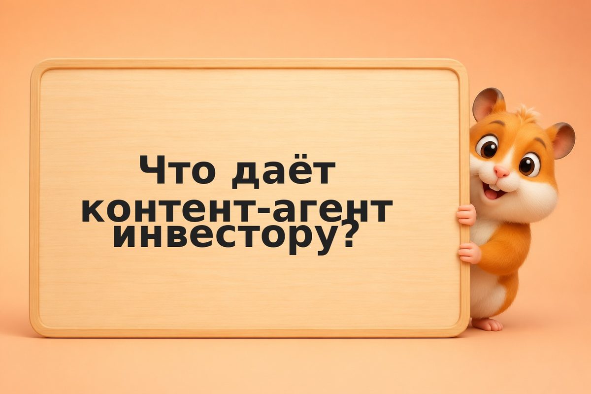 Контент-агент: пишет посты и статьи за инвестора по расписанию