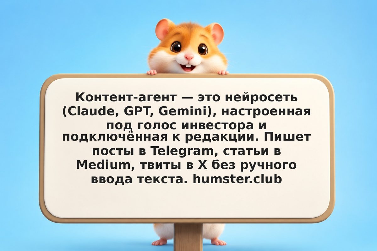 Контент-агент: пишет посты и статьи за инвестора по расписанию