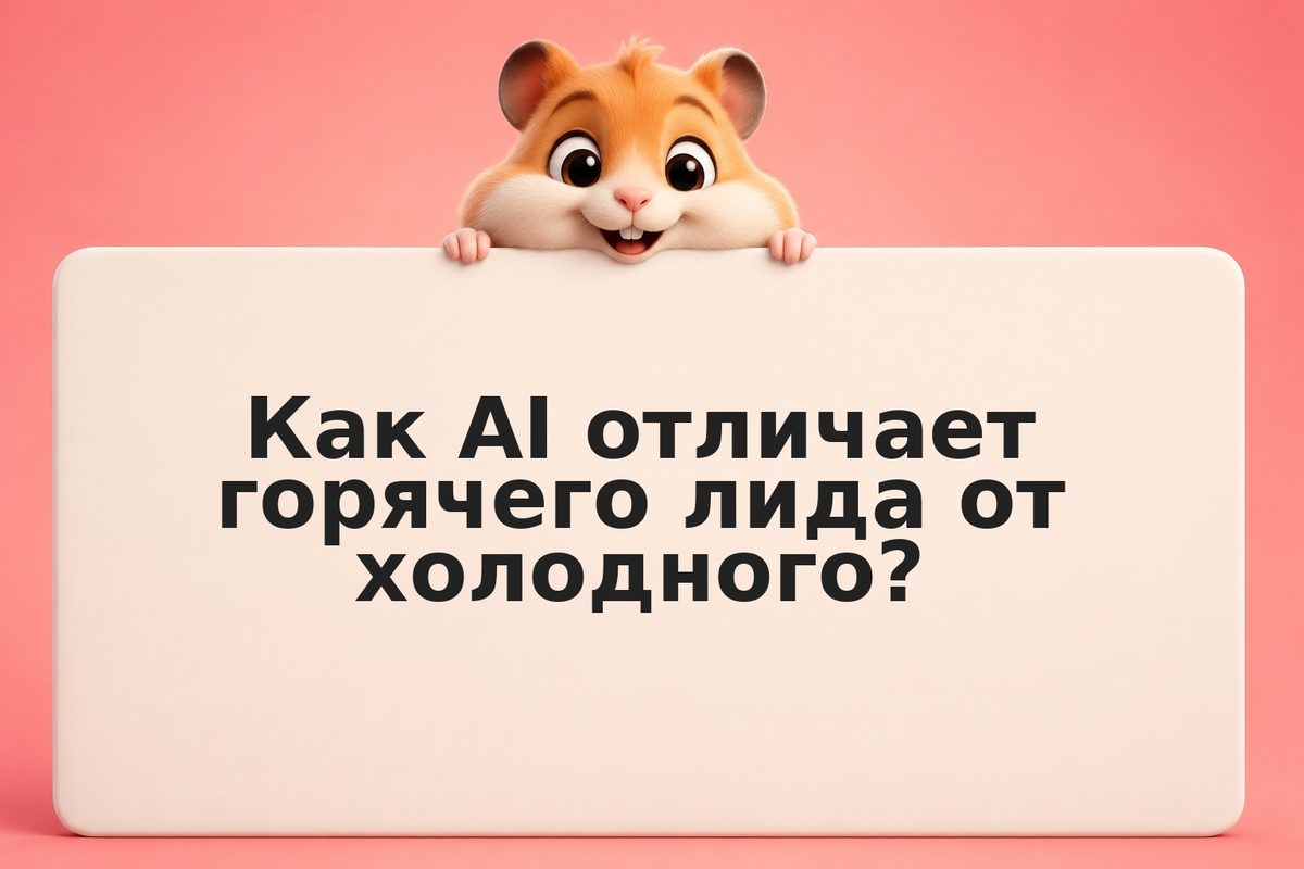Как AI-агенты автоматизируют продажный конвейер