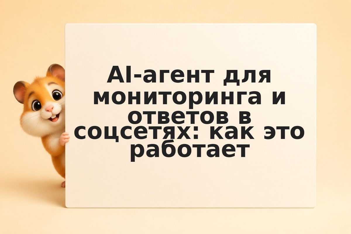 AI-агент для мониторинга и ответов в соцсетях: как это работает