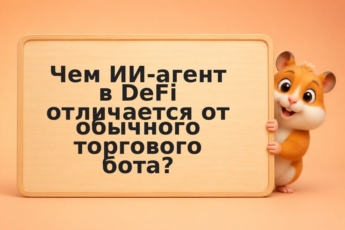ИИ-агенты в DeFi: как работают и что меняют в 2026 году