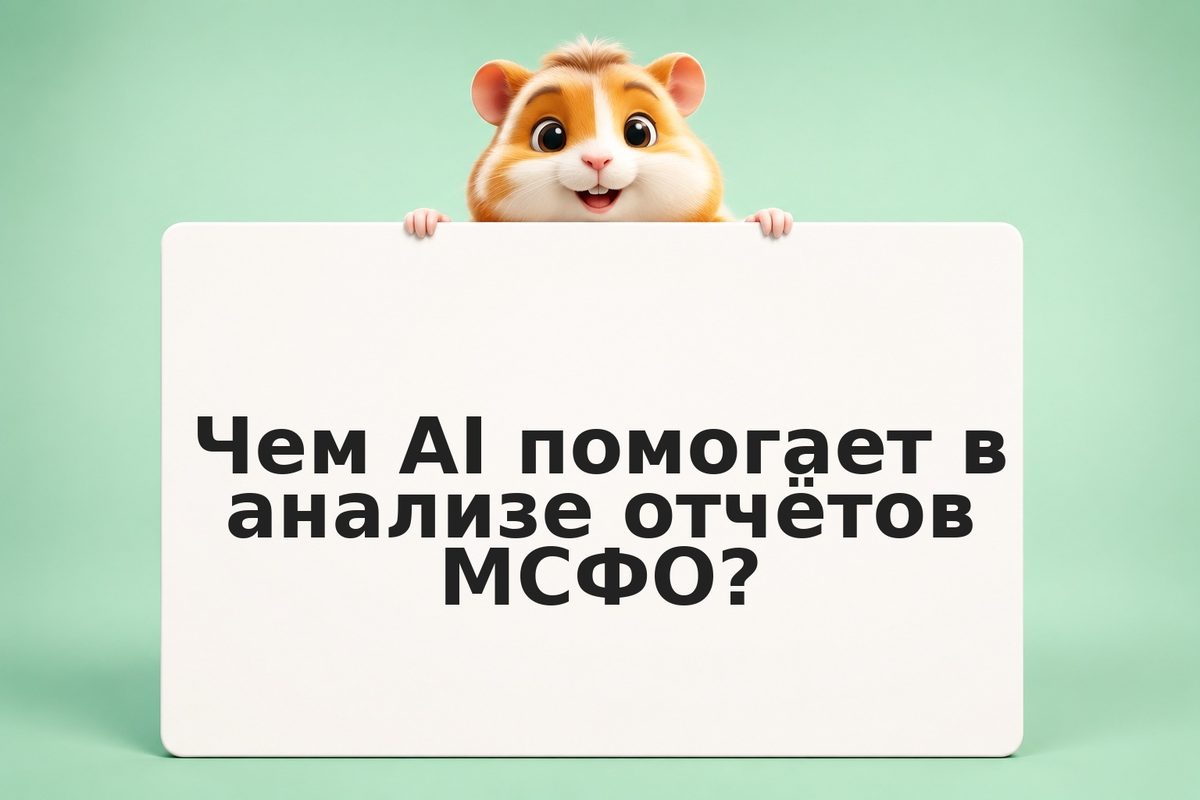 AI для анализа финансовых отчётов акций (МСФО): практическое руководство