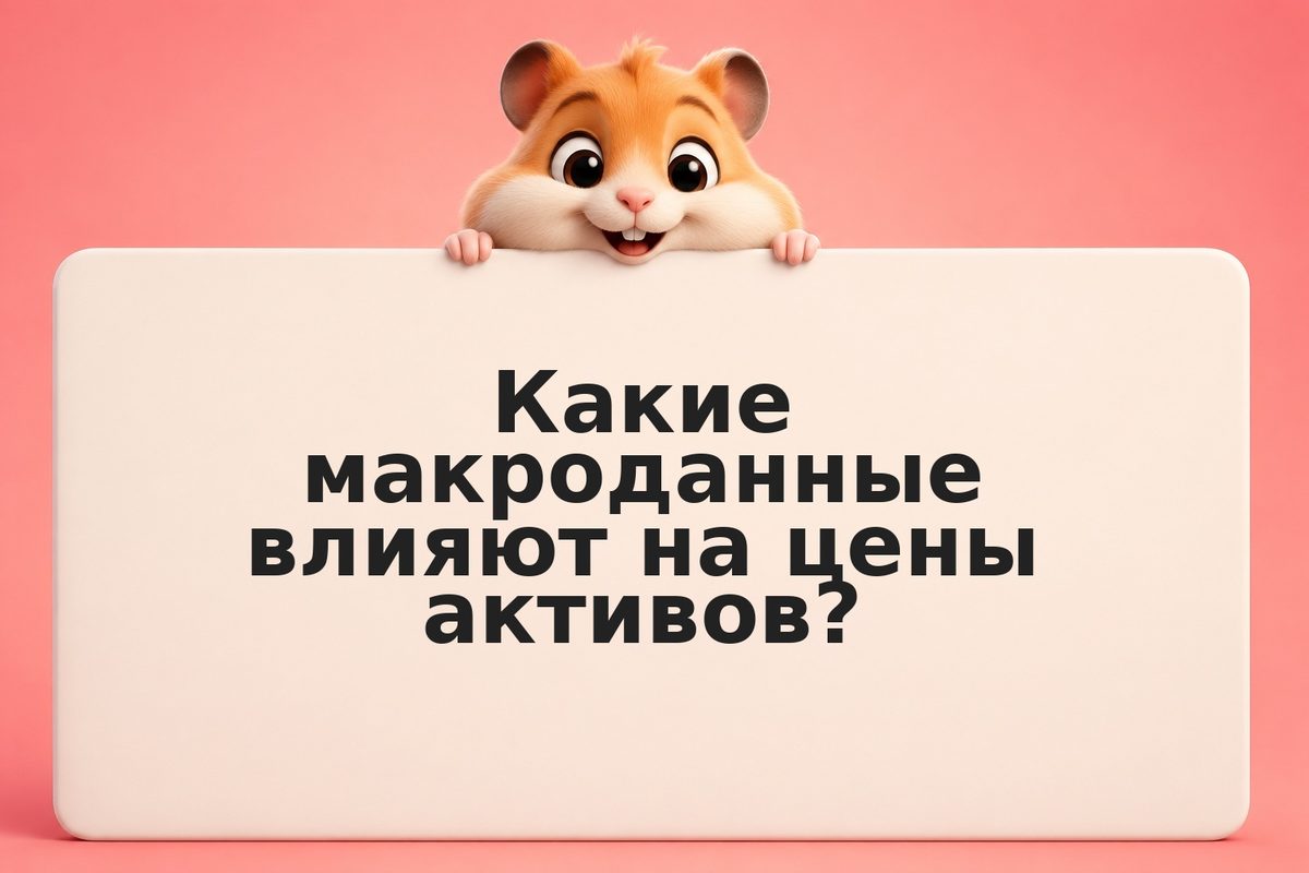Как AI находит корреляции между макроэкономикой и ценами активов