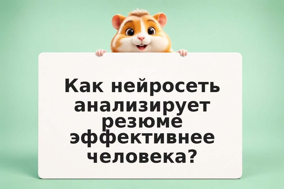 Как ИИ ускоряет рекрутинг: от анализа резюме до оценки кандидатов