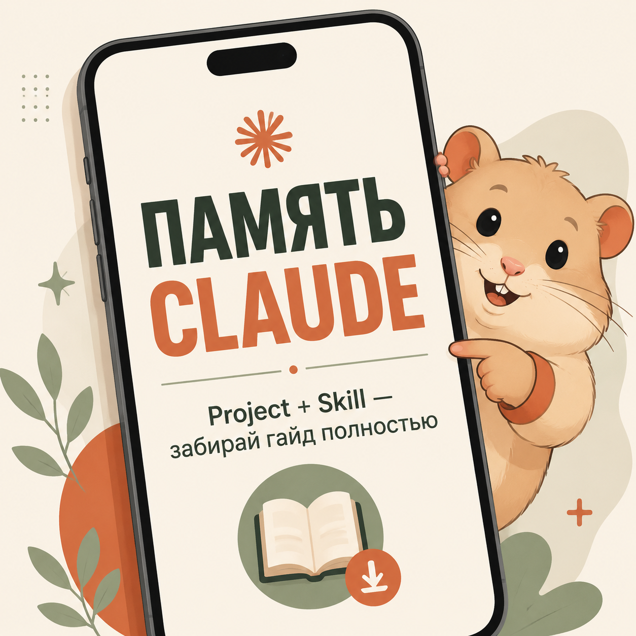 Архитектура памяти Claude: Project, Skill и Memory