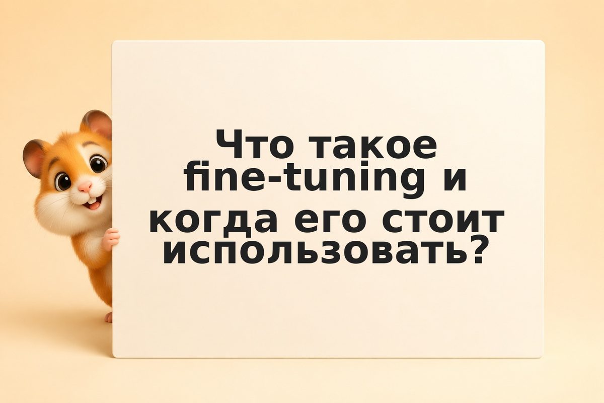 Имитация стиля: как научить AI писать как ты