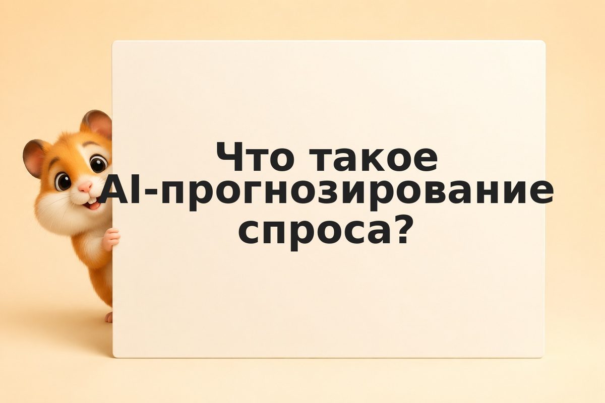 AI для управления складом: от прогноза спроса к оптимизации запасов