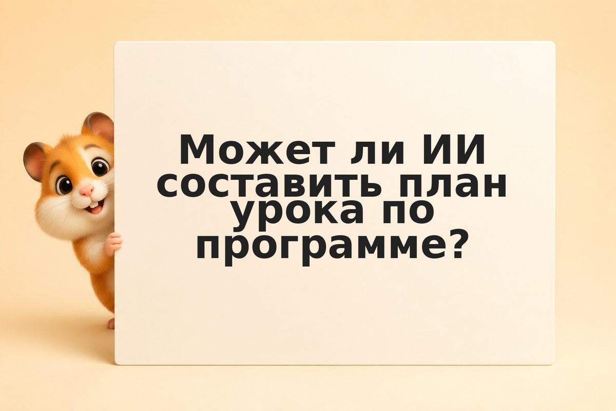 ИИ помощь учителю: как генерировать планы уроков и тесты