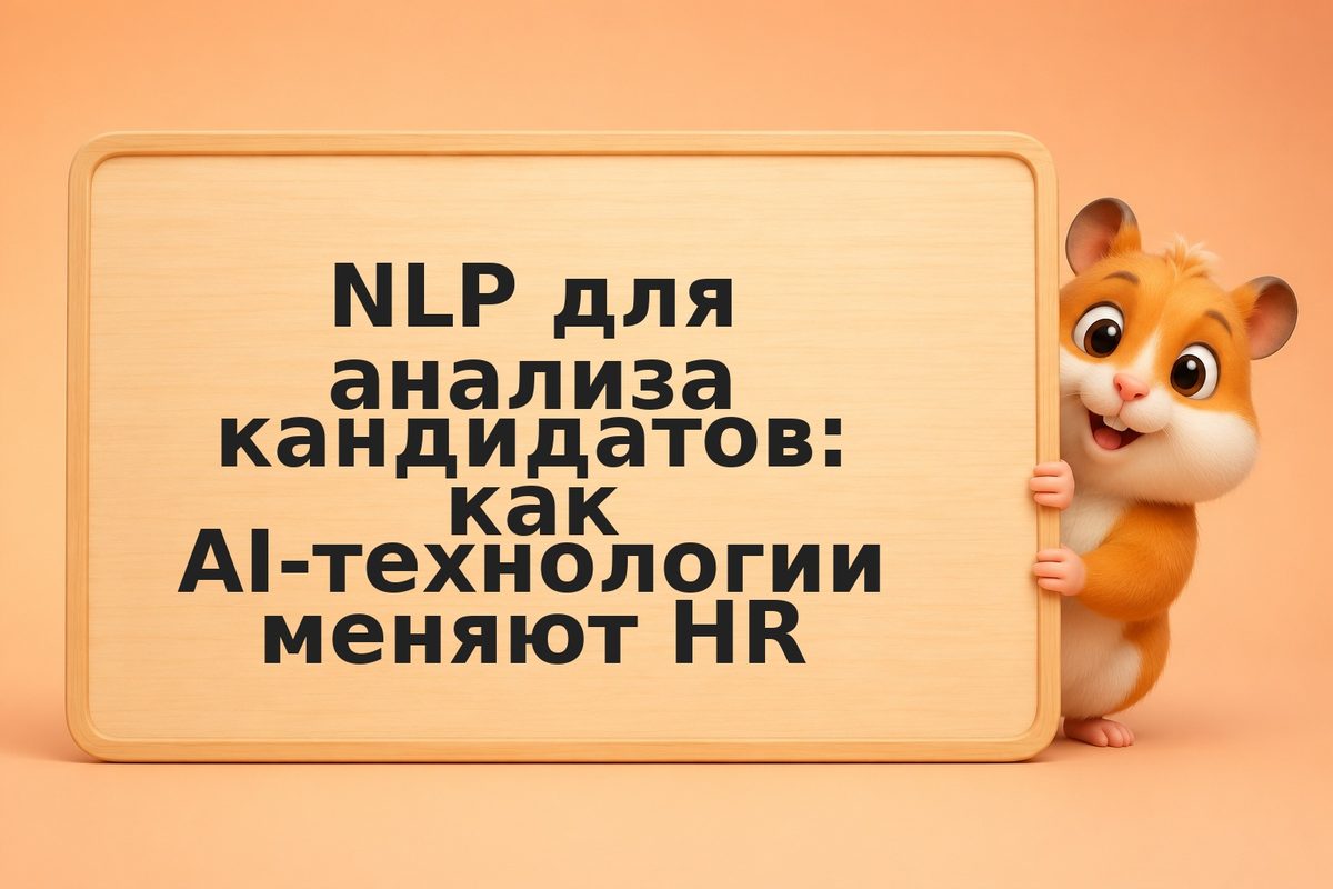 NLP для анализа кандидатов: как AI-технологии меняют HR