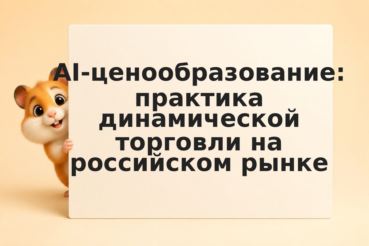 AI-ценообразование: практика динамической торговли на российском рынке
