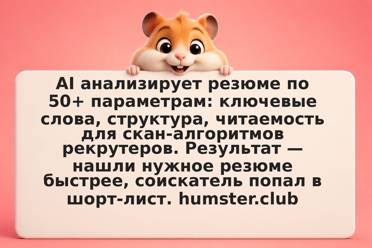 Как AI оптимизирует резюме: маркеры для рекрутеров и соискателей