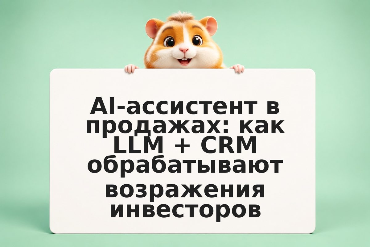 AI-ассистент в продажах: как LLM + CRM обрабатывают возражения инвесторов
