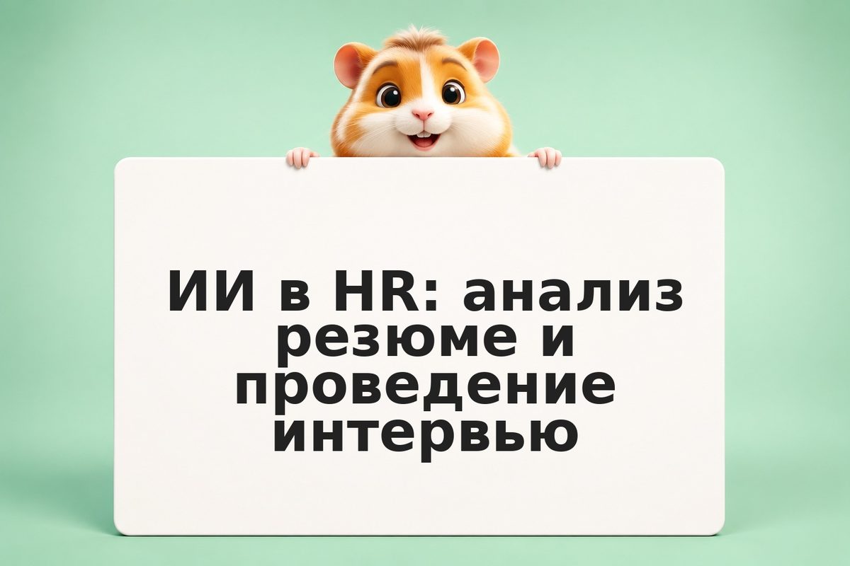 ИИ в HR: анализ резюме и проведение интервью