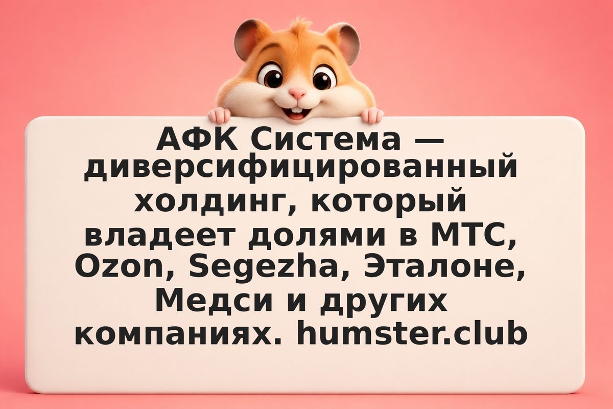 Акции АФК Система: что важно знать инвестору в 2026 году