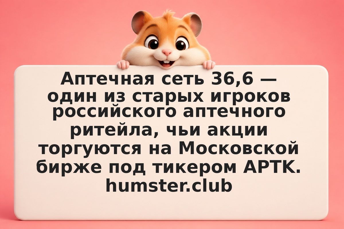 Акции Аптеки 36,6: что важно знать инвестору в 2026 году