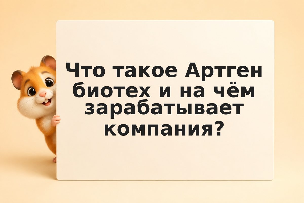 Инвестиции в акции Артген биотех (ISKJ): дивиденды и перспективы