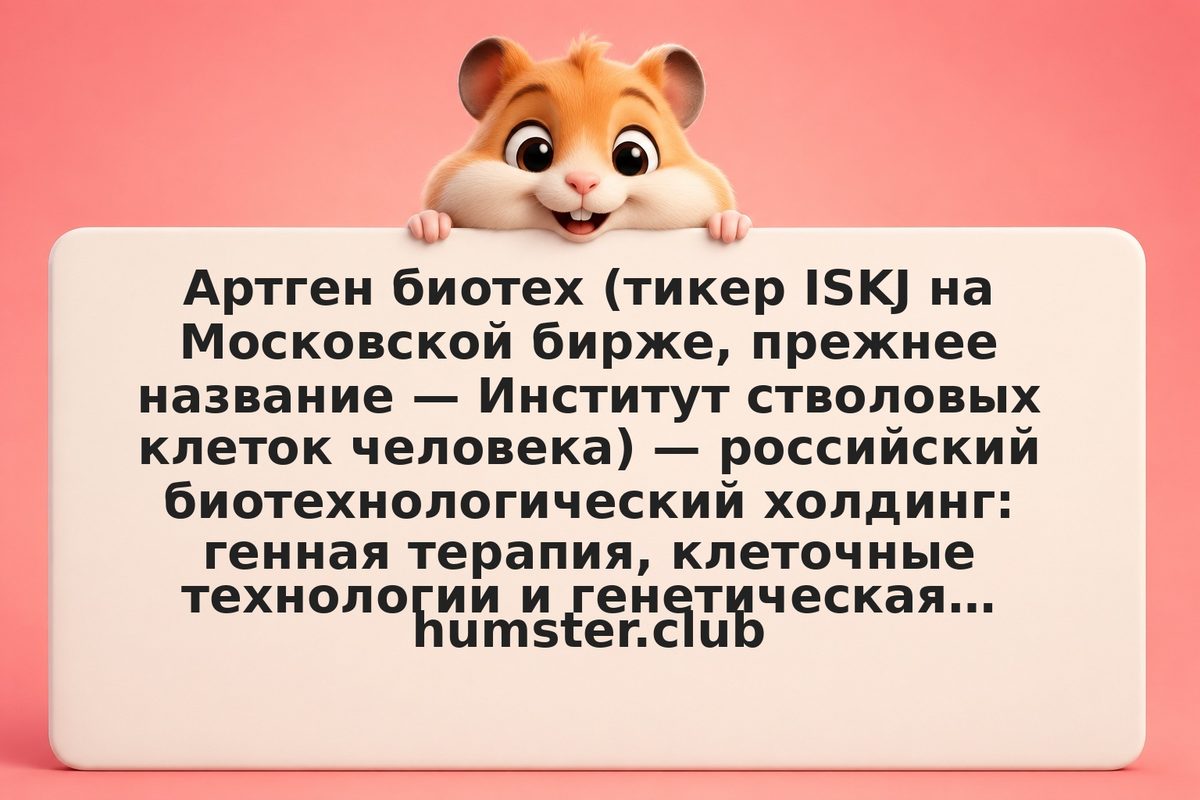 Инвестиции в акции Артген биотех (ISKJ): дивиденды и перспективы
