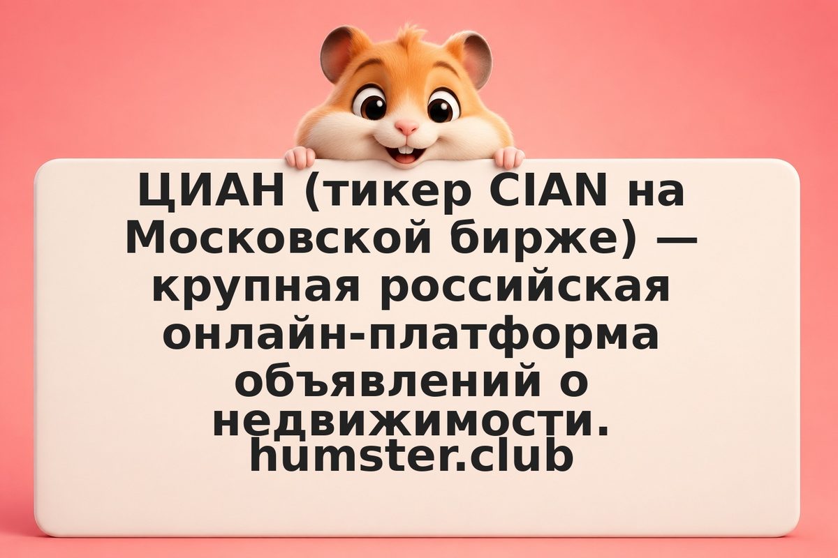 Инвестиции в акции ЦИАН (CIAN): дивиденды и перспективы