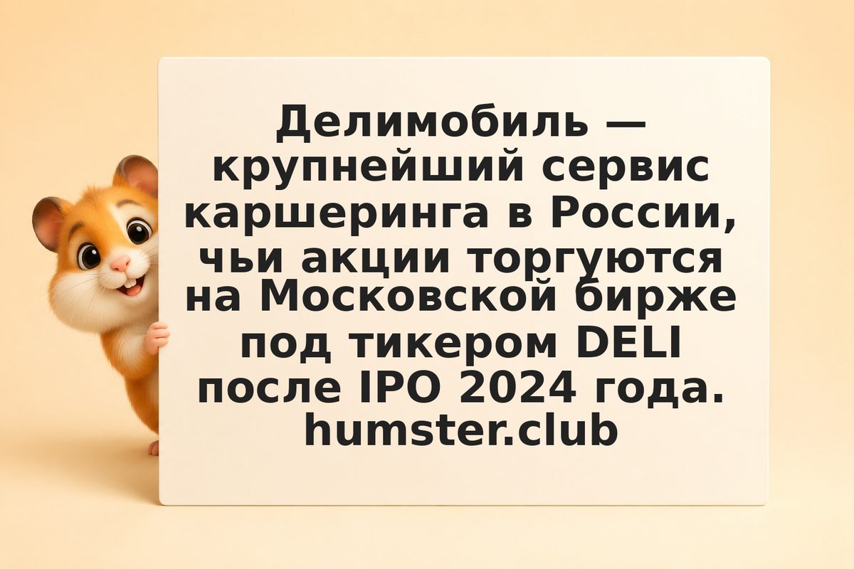 Акции Делимобиль: что важно знать инвестору в 2026 году