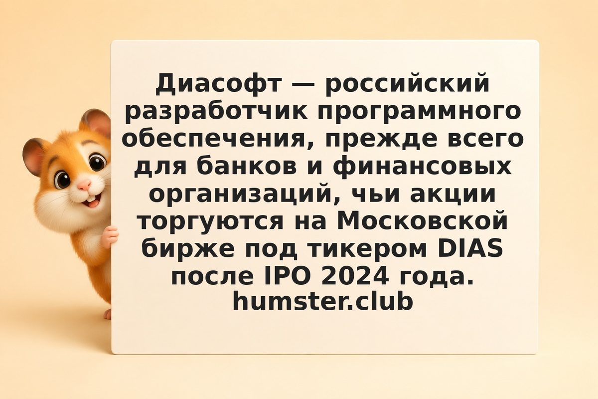 Акции Диасофт: что важно знать инвестору в 2026 году