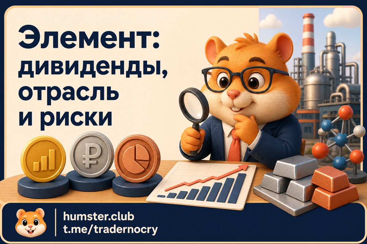 Акции Элемент (ELMT) в 2026 году: дивиденды и перспективы