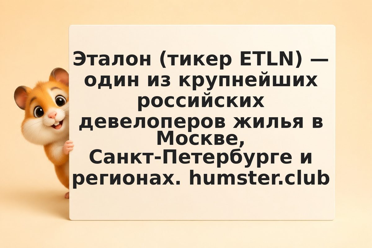 Акции Эталон в 2026: дивиденды, прогноз, стоит ли покупать