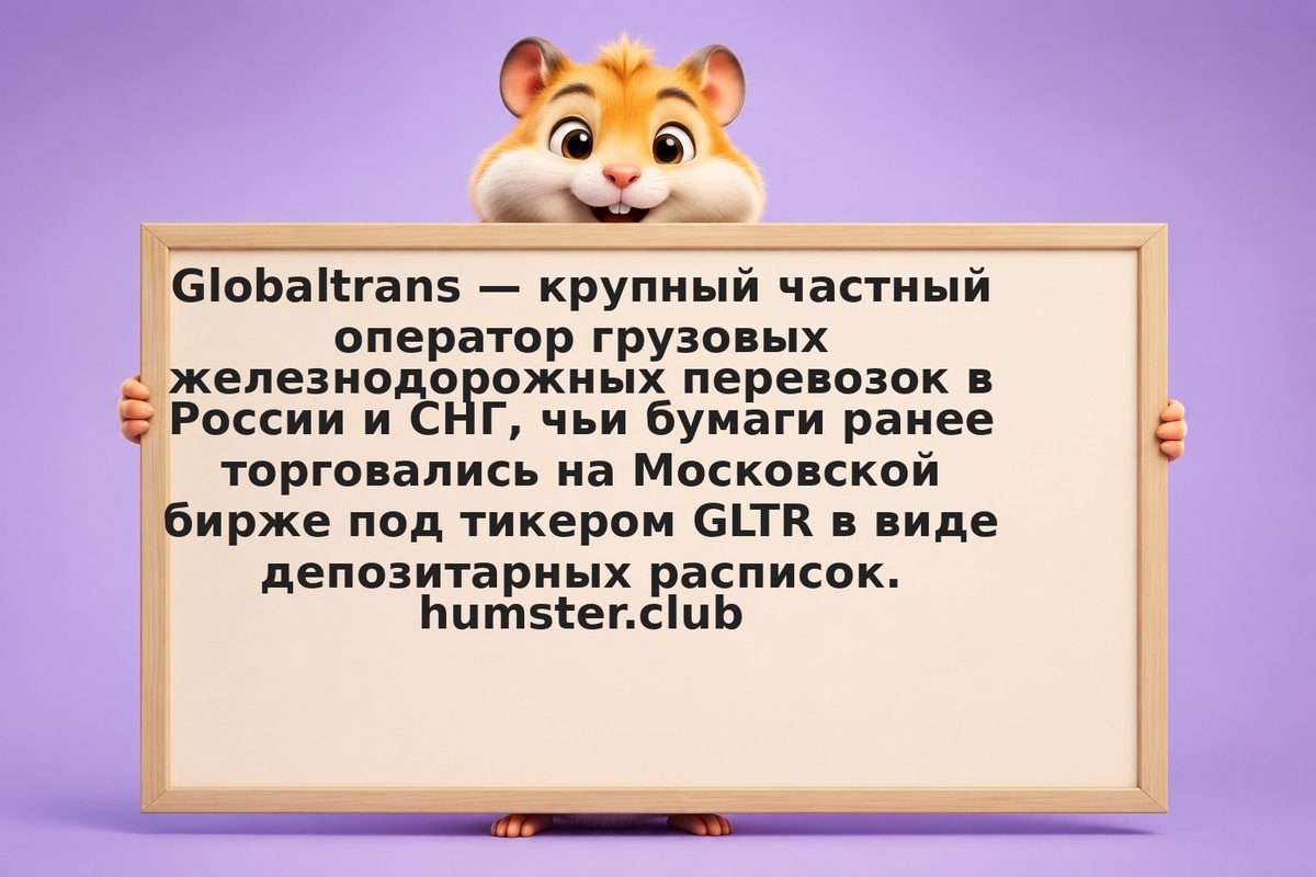 Акции Globaltrans: что случилось с бумагой и уроки для инвестора