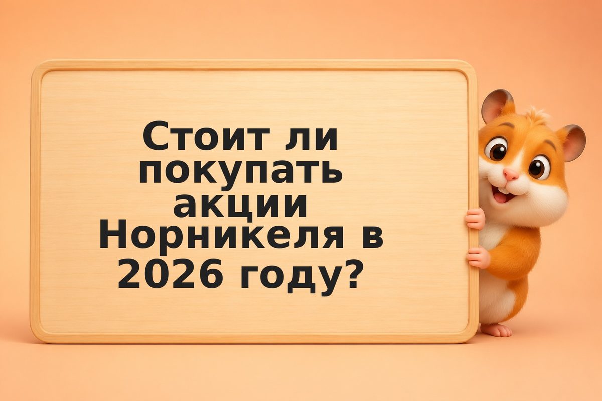 Акции Норникель в 2026: дивиденды, прогноз, стоит ли покупать