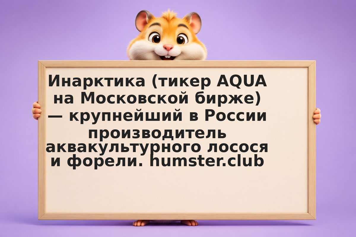 Инвестиции в акции Инарктика (AQUA): дивиденды и перспективы