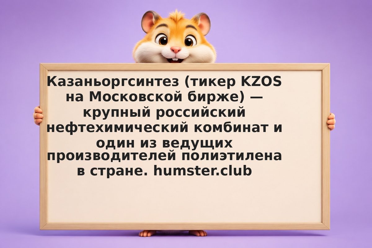 Инвестиции в акции Казаньоргсинтез (KZOS): дивиденды и перспективы