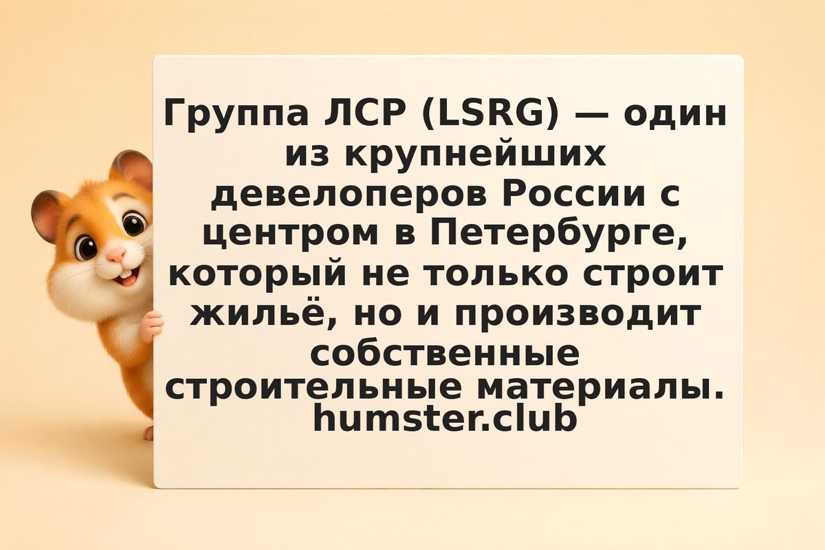 Инвестиции в акции Группы ЛСР в 2026 году: девелопмент, дивиденды и риски