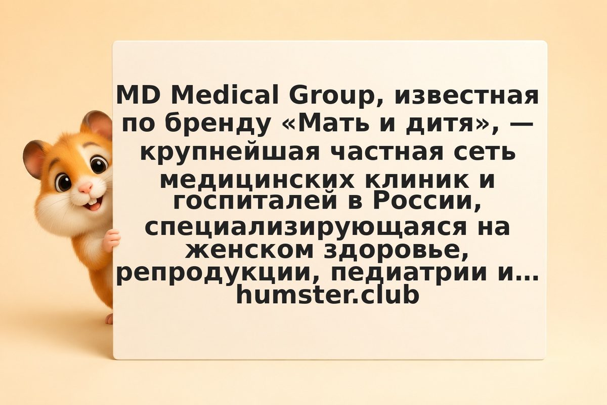 Акции Мать и дитя (MDMG): что важно знать инвестору в 2026 году