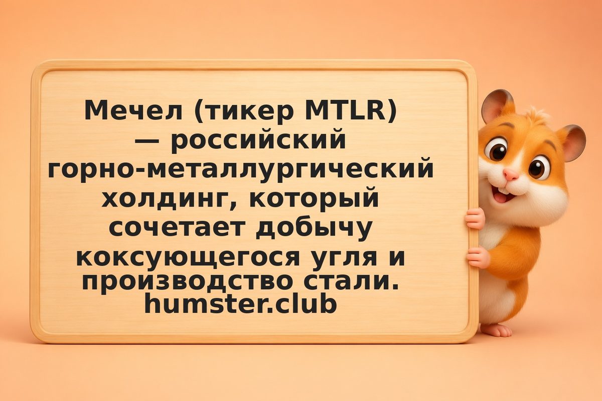 Акции Мечел в 2026: дивиденды, прогноз, стоит ли покупать
