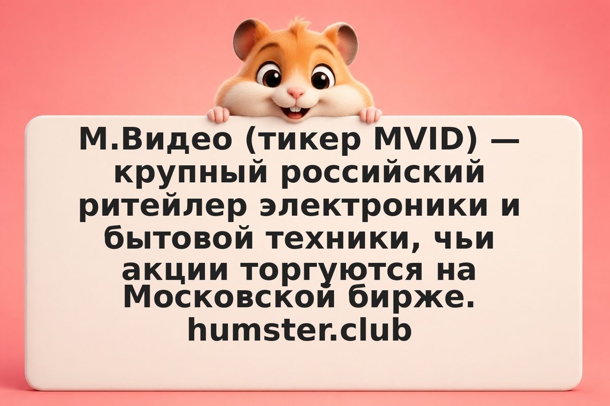 Акции М.Видео в 2026: дивиденды, прогноз, стоит ли покупать