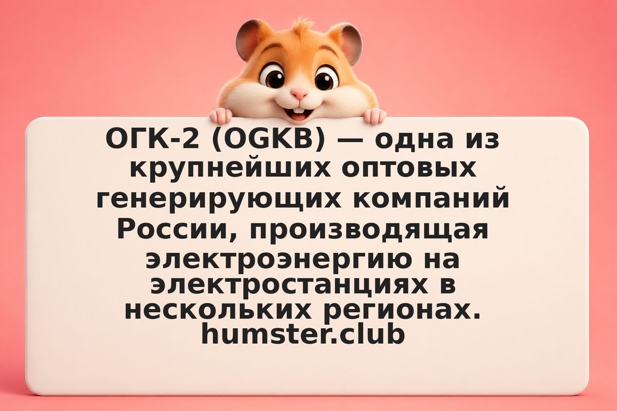 Инвестиции в акции ОГК-2 в 2026 году: дивиденды, ДПМ и риски