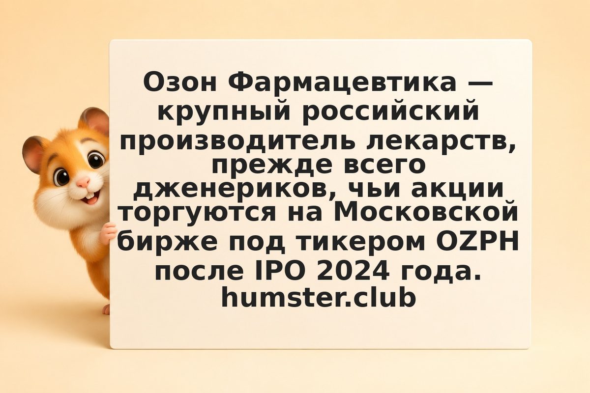 Акции Озон Фармацевтика: что важно знать инвестору в 2026 году