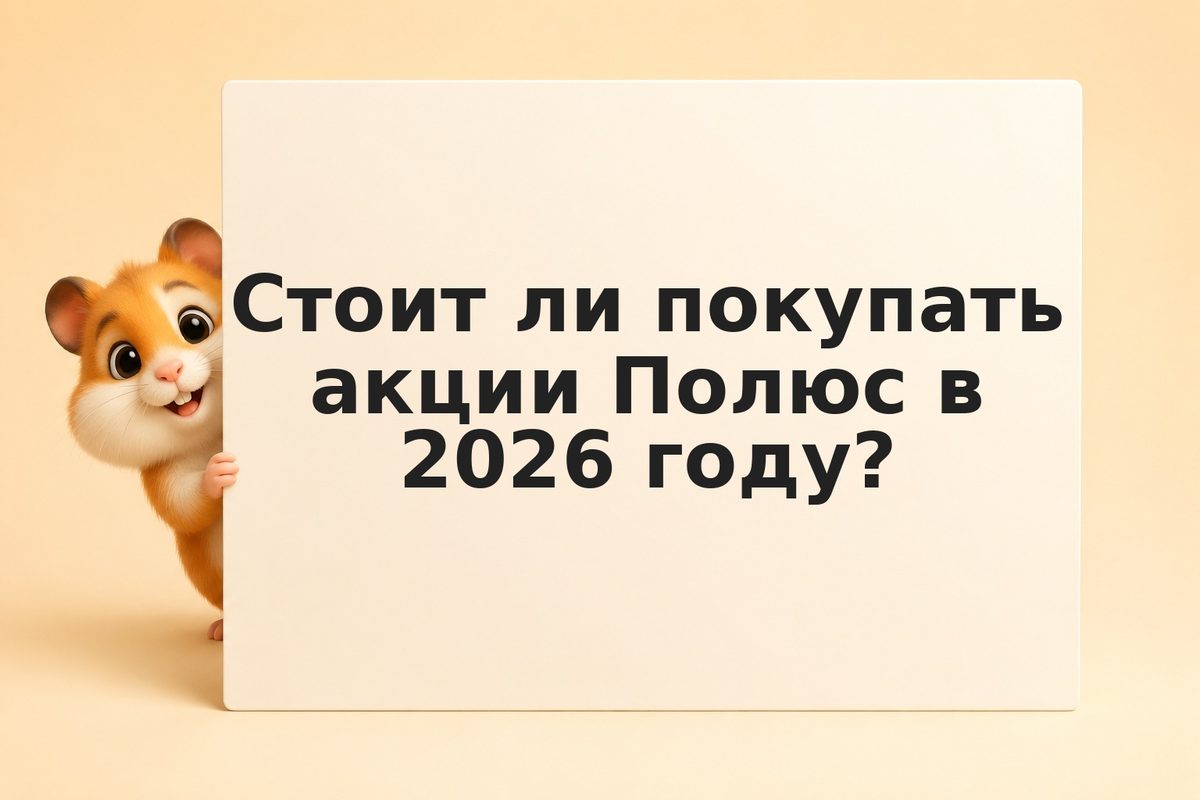 Инвестиции в акции Полюс (PLZL): золотодобыча, дивиденды и прогноз на 2026 год