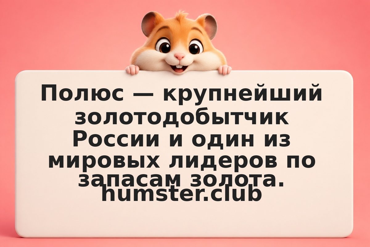 Инвестиции в акции Полюс (PLZL): золотодобыча, дивиденды и прогноз на 2026 год