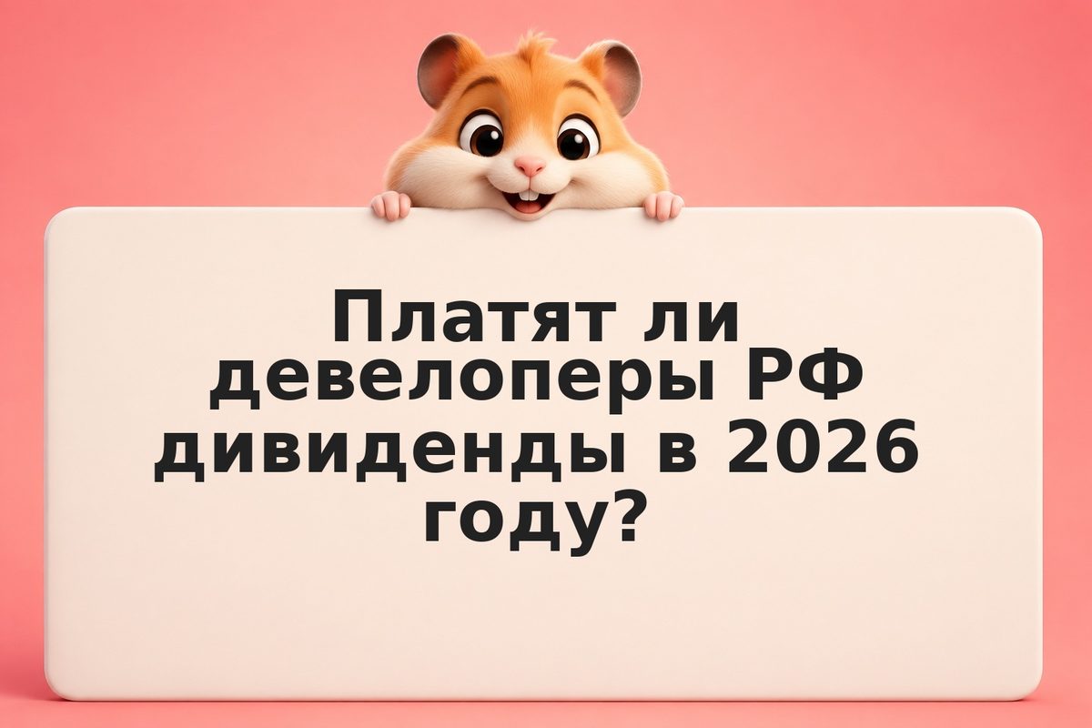 Дивиденды девелоперов РФ в 2026: кто платит и стоит ли покупать