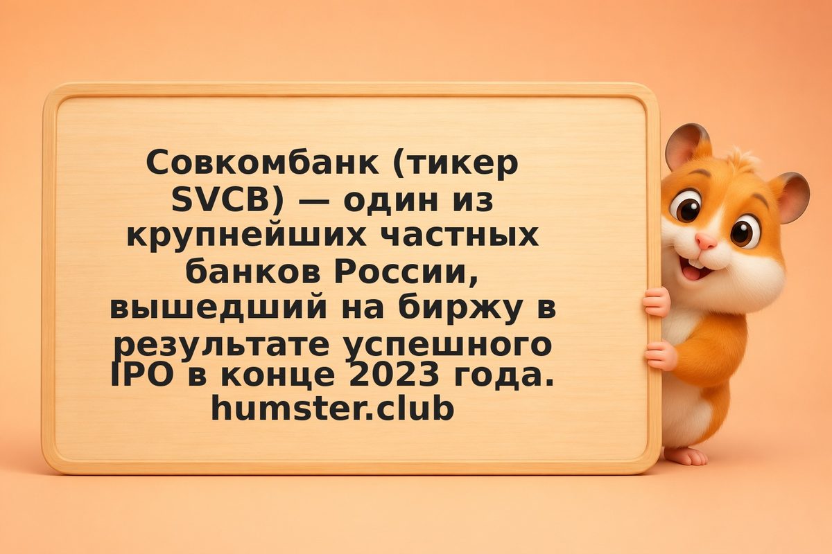 Инвестиции в Совкомбанк (SVCB) в 2026 году: банк и дивиденды